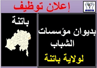 اعلان توظيف بديوان مؤسسات الشباب لولاية باتنة