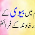 اسلام میں بیوی کے حقوق ۔
