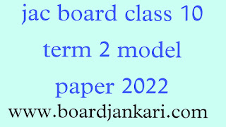 JAC board Class 10th Maths Question paper 2022