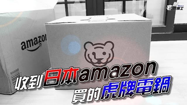 飄洋過海的電鍋 | 日本amazon買的日製虎牌電鍋到了 | 日亞買什麼 | Tiger JPC-G