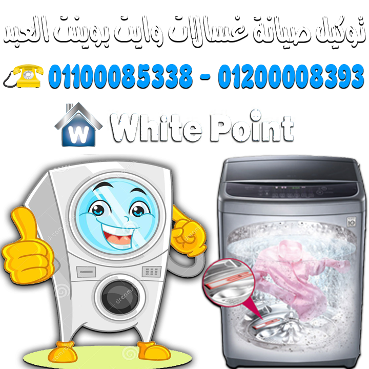 توكيل صيانة غسالات اتوماتيـك وايت بوينت ŵḣḯṯễ Ṕṏῒṋẗ