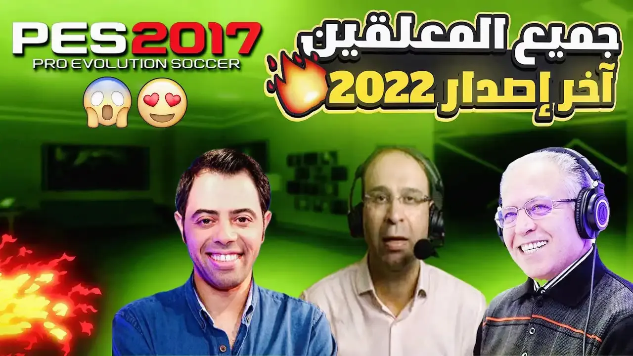 طريقة تحميل التعريب والتعليق العربي لجميع المعلقين العرب للعبة بيس 2017 برابط واحد