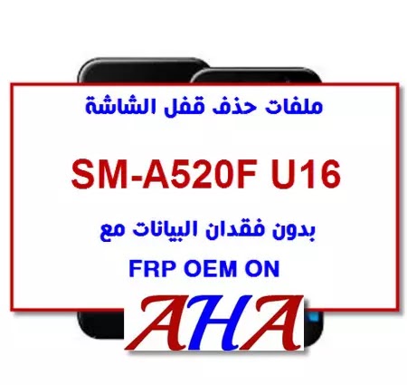 ملفات حذف قفل الشاشة بدون فقدان البيانات مع FRP OEM ON لهاتف SM-A520F U16 منقول