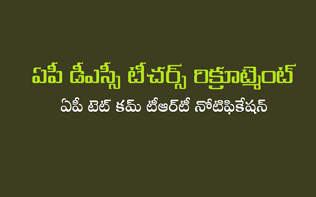 ఏపీ డీఎస్సీ టీచర్స్ రిక్రూట్మెంట్,ఏపీ డీఎస్సీ షెడ్యూల్‌,ఏపీ టీఆర్‌టీ,ఏపీ టెట్‌ కమ్‌ టీఆర్‌టీ,ఏపీ డీఎస్సీ ఆన్లైన్ అప్లికేషన్ ఫామ్