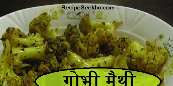 गोभी मैथी बनाने की विधि - Gobhi Methi Recipe In Hindi