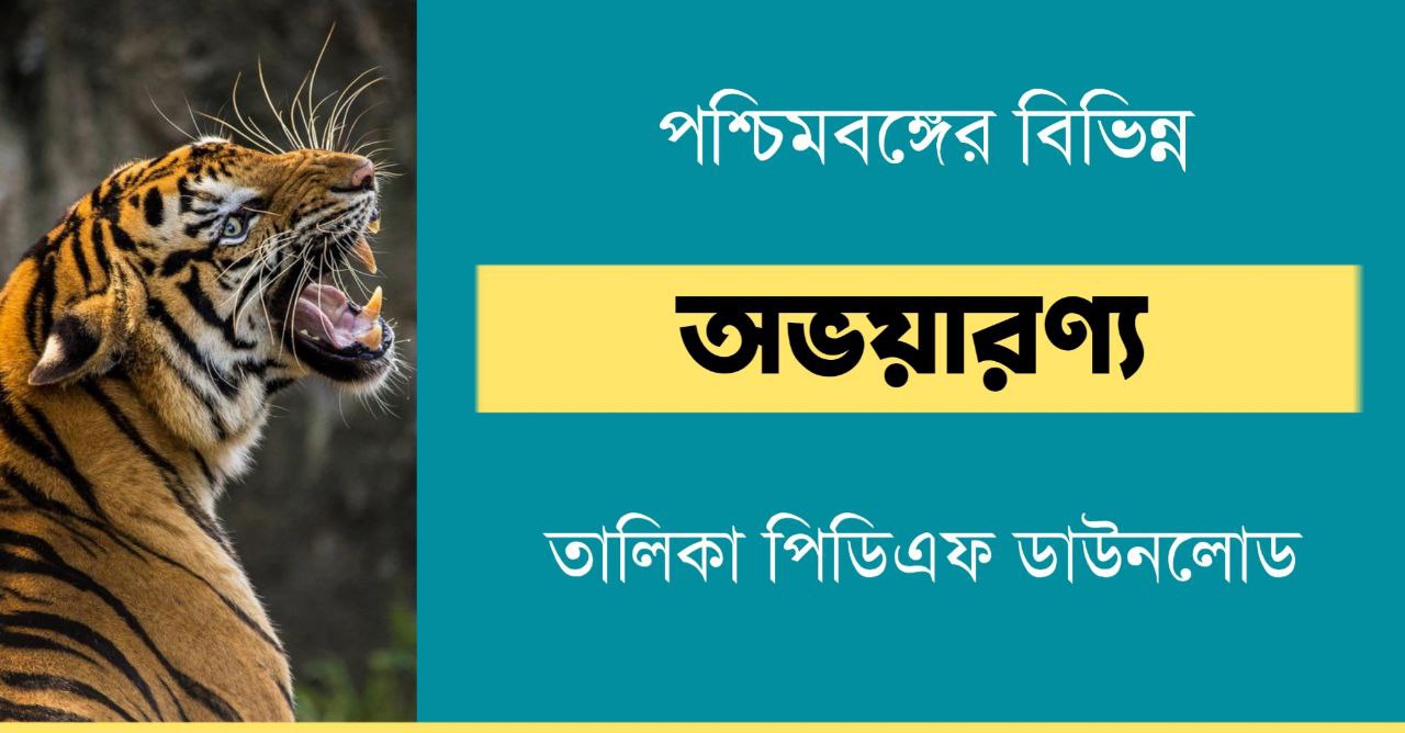 পশ্চিমবঙ্গের অভয়ারণ্য তালিকা PDF | অবস্থান, প্রতিষ্ঠাকাল ও উল্লেখযোগ্য বন্যপ্রাণী