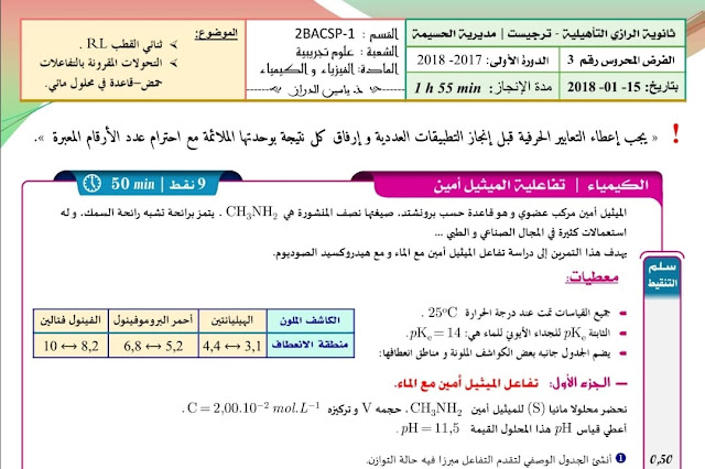 فرض محروس رقم 3 في ثنائي القطب RC و التحولات المقرونة بالتفاعلات حمض-قاعدة 