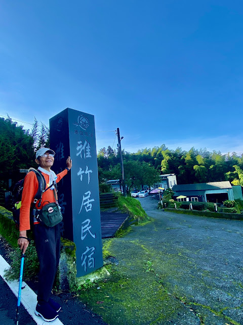 頂石棹步道--雅竹居民宿