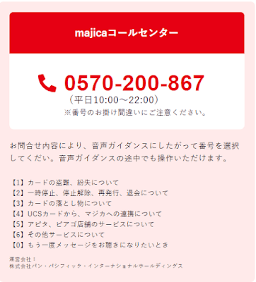 majicaコールセンター連絡先