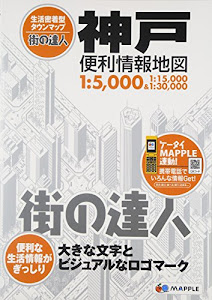 街の達人 神戸 便利情報地図 (でっか字 道路地図 | マップル)