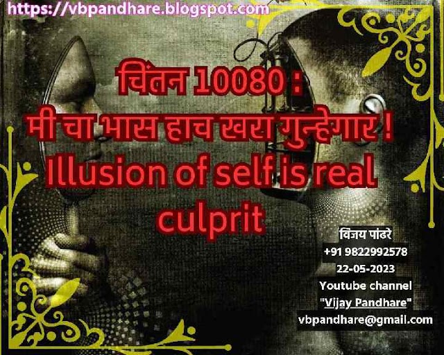 10080 ) चिंतन :मी चा भास हाच खरा गुन्हेगार ! Illusion of self is real culprit  