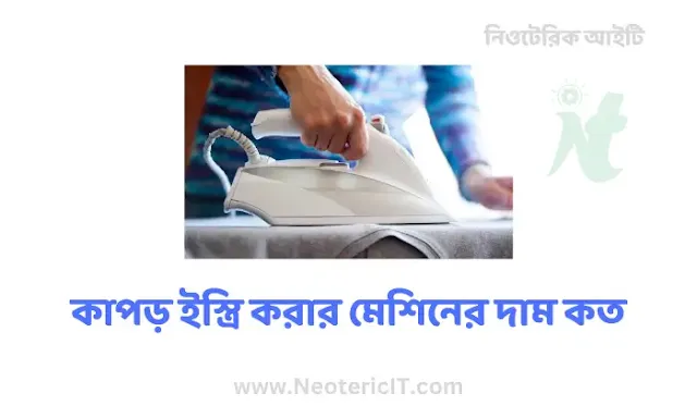 Clothes Ironing Machine Price - Walton Iron Price - clothes iron price - NeotericIT.com