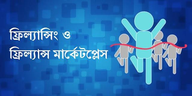 ঘরে বসে কাজ করার জন্য  4 টি ফ্রিল্যান্সিং সাইট