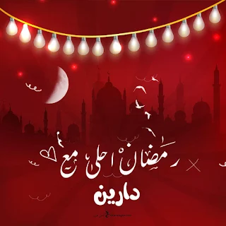 رمضان احلى مع دارين