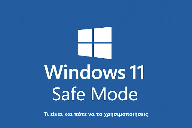 Windows 11 ασφαλής λειτουργία – λόγοι και τρόπος