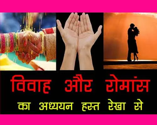 Vivah Aur Romantic Jivan Hastha Rekha Se, विवाह और रोमांस रेखा का अध्ययन कैसे करें, किसी व्यक्ति के रोमांटिक जीवन का पता कैसे चलता है, प्रेम जीवन