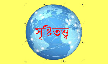 সৃষ্টিতত্ত্ব