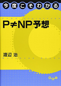 今度こそわかるP ≠ NP予想 (今度こそわかるシリーズ)