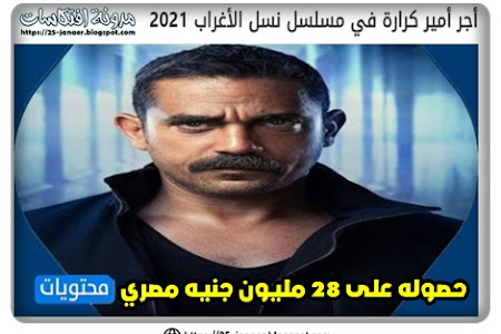 أجر أمير كرارة في مسلسل نسل الأغراب 2021 ..حصوله على 28 مليون جنيه مصري