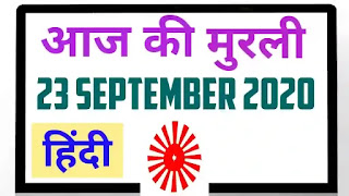 Aaj ki murli 23 September 2020 | आज की मुरली | today's murli hindi 23-9-2020 | madhuban murli live | brahma kumaris today
