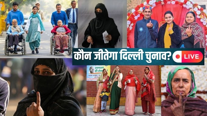 Delhi Election 2025 Exit Poll Result : दिल्ली विधानसभा चुनाव कौन जीतेगा? एग्जिट पोल का संकेत, मुकाबला कड़ा 