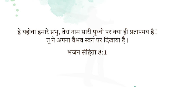 भजन संहिता अध्याय 8 1:9 | बाइबल वचन फोटो | Psalm Hindi Bible Verse Images | Psalm Bible Quotes