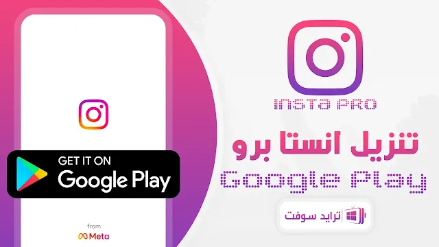 تنزيل Insta pro للاندرويد