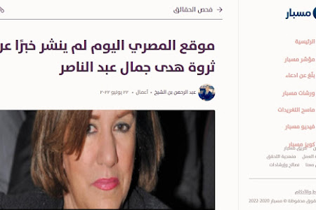 موقع المصري اليوم لم ينشر خبرًا عن ثروة هدى جمال عبد الناصر وما هى ثروة جمال عبد الناصر الحقيقية