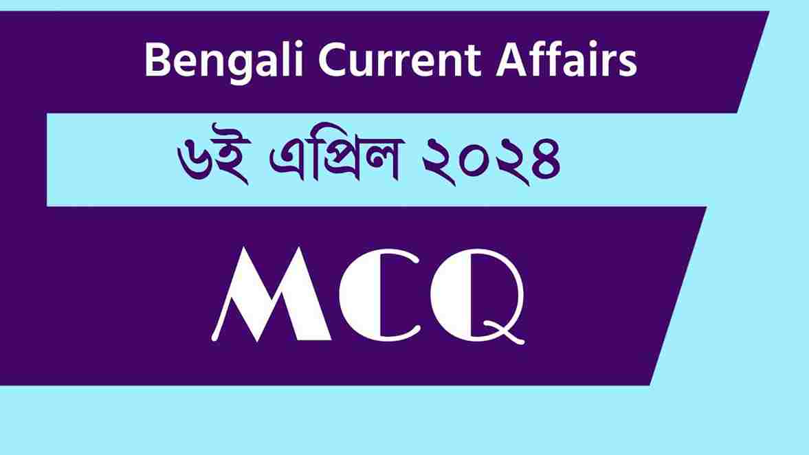 6th April 2024 Current Affairs in Bengali