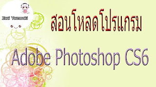   ดาวน์โหลดโปรแกรม photoshop, โหลด photoshop ฟรี ภาษา ไทย, ดาวน์โหลด photoshop ฟรีถาวร, photoshop cs6 full, โหลด โปรแกรม photoshop ฟรี ง่ายๆ, ดาวน์โหลด photoshop cs3, photoshop cc, โหลดโปรแกรม photoshop cs6 ภาษาไทย, ดาวน์โหลด photoshop cs5