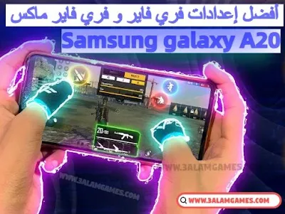 أفضل إعدادات الحساسية و الهيدشوت فري فاير على هاتف سامسونج Samsung A20