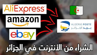 كيف تشتري من الانترنت في الجزائر من الالف الى الياء