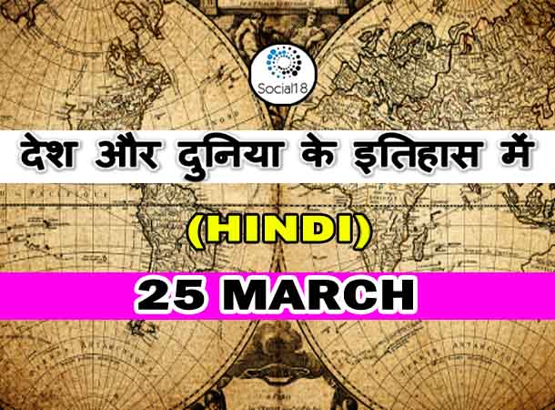  Today History: 25 March का इतिहास: देश और दुनिया के इतिहास में 25 मार्च का दिन