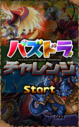 パズドラ初のスピンアウトアプリ「パズドラチャレンジ」が登場。タイムアタックダンジョンを実装！