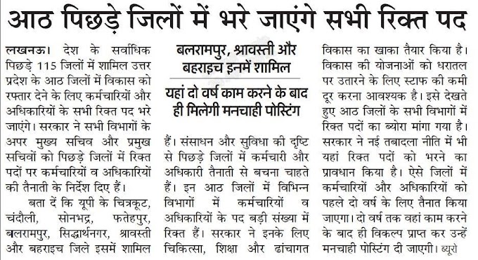 8 पिछड़े जिलों में भरे जाएंगे सभी रिक्त पद, यहाँ दो वर्ष काम करने के बाद ही मिलेगी मनचाही पोस्टिंग