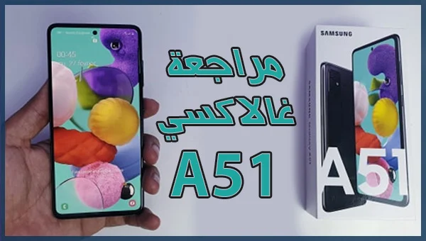 مراجعة Samsung Galaxy A51 هاتف