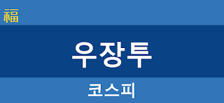 우장투 : 코스피 우량주 주식 투자방 : 코스피 주가지수 주식 시세 전망 예상표 List of KOSPI Blue-chip stocks