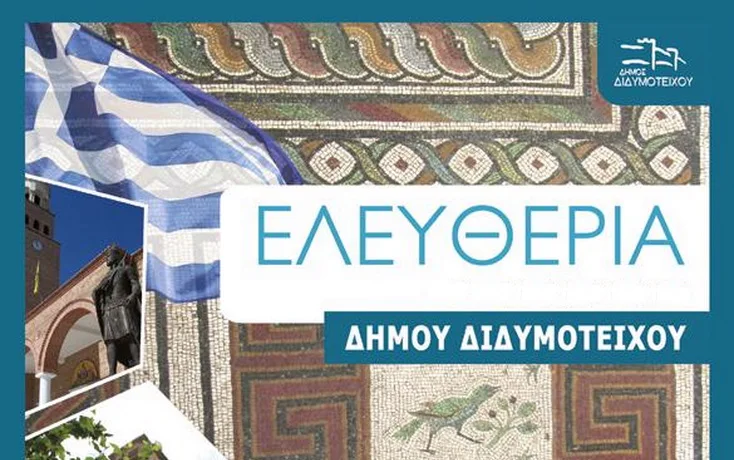 Πρόγραμμα εκδηλώσεων «Ελευθέρια Διδυμοτείχου 2023»