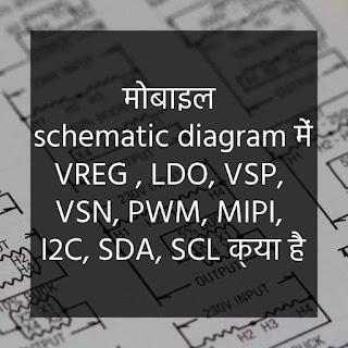 मोबाइल योजनाबद्ध आरेख कैसे समझे मोबाइल VREG लाइन क्या है?