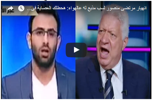 انهيار مرتضى منصور لسب مذيع له عالهواء: هحطلك العصاية فى مؤخرتك و بالجزمة فى الاستديو يا وسخ