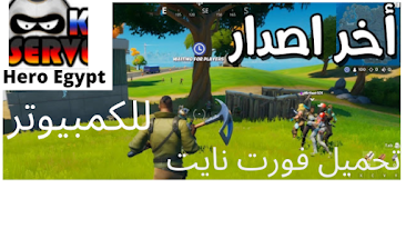 تحميل فورت نايت Fortnite  للكمبيوتر من ميديا فاير فورت نايت السيزون الجديد,رتنايت,اعدادات فورت نايت,افضل اعدادات فورت نايت,اعدادات اليد فورت نايت,كيف تطور لعبك في فورت نايت,اعدادات فورت نايت للسوني,اعدادات الايم في فورت نايت,اعدادات محترفين فورت نايت,اعدادات فورت نايت للمحترفين,فورت نايت ورع,فورت نايت نوب,فورت نايت مصر,فورت نايت قصص,تحدي فورت نايت,متجر فورت نايت,شريط فورت نايت,موقع فورت نايت