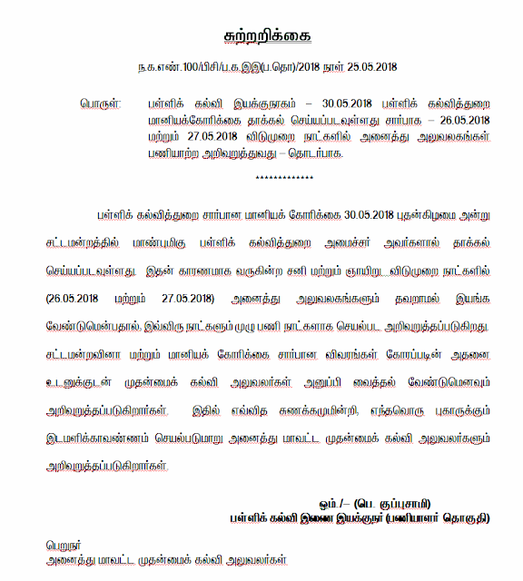 26-05-2018 மற்றும் 27-05-2018 ஆகிய விடுமுறை நாட்களில் அனைத்து கல்வி அலுவலகங்களும் பணியாற்ற வேணடும் - பள்ளிக் கல்வி இணை இயக்குநர் சுற்றறிக்கை.