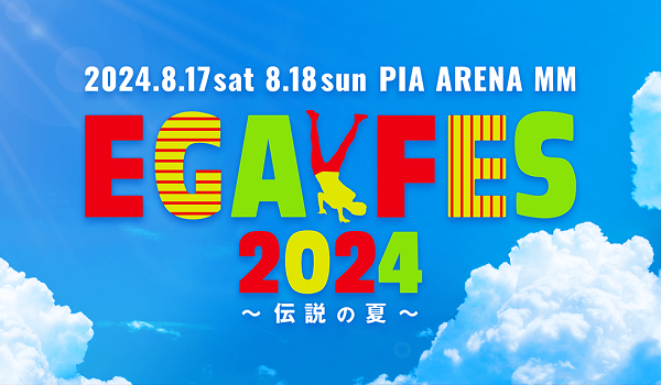 ２４年３月２０日（水）「エガフェス2024 ～伝説の夏～ in ぴあアリーナMM」開催決定！