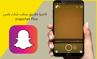 كاميرا سناب شات بلس Snapchat Plus