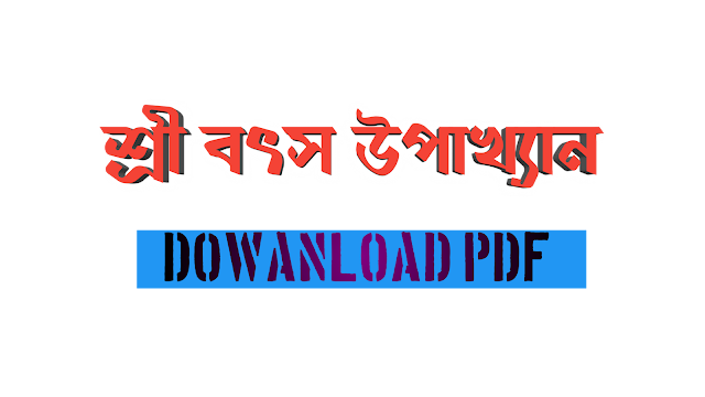  শ্ৰী বৎস উপাখ্যান//sri botso upaikhan nat PDF.