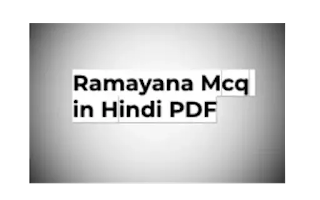 Ramayana mcq in hindi PDF - रामायण वास्तुनिष्ठ सामान्य ज्ञान
