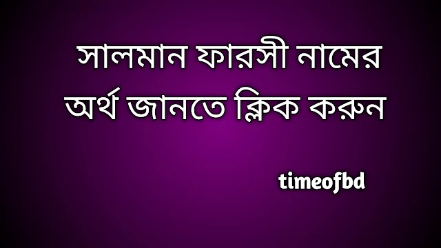 Salman Farsi name meaning in Bengali, সালমান ফারসী নামের অর্থ কি, সালমান ফারসী নামের বাংলা অর্থ কি, Salman Farsi namer ortho ki,  Salman Farsi name meaning,  Salman Farsi name meaning in Islam,  Salman Farsi Name meaning in Quran, সালমান ফারসী নামের ইসলামিক অর্থ কি