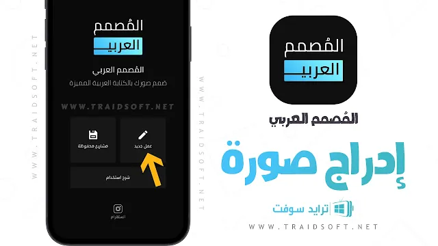 برنامج المصمم العربي مهكر لتعديل الصور