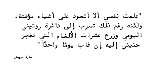 اقتباسات سارة درويش ـ مقولات سارة درويش ـ اقتباسات ـ اقتباسات عربية