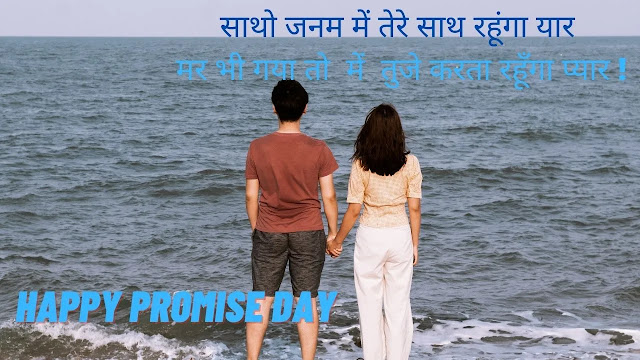Promise Day Shayari